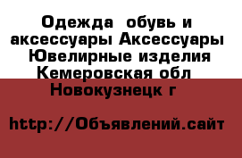 Одежда, обувь и аксессуары Аксессуары - Ювелирные изделия. Кемеровская обл.,Новокузнецк г.